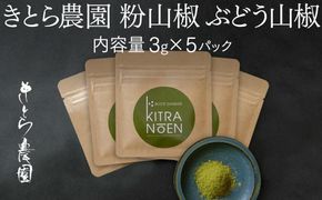 粉山椒 ぶどう山椒 内容量3g×5パック　山椒 石臼挽き 粉末 有田川町産 山椒粉末 国産 さんしょう サンショウ スパイス 香辛料 和歌山県 有田川町 ふるさと納税 きとら農園　EE01