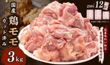 mrz0052 [氷温熟成×極味付け]国産 鶏肉もも カット済み 3kg 小分け 250g×12P