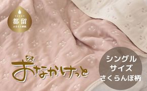 HB030　シングルサイズ【HanzamCocoa】 おなかけっと（6重ガーゼ）（140×190cm） さくらんぼピンクグレージュ