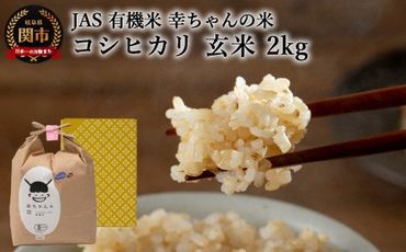 G10-01 JAS 幸ちゃんの有機米 コシヒカリ【玄米】2kg 【新米を10月下旬以降順次配送】