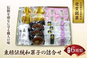 東根伝統和菓子の詰合せ【松扇堂】　hi004-hi040-003r