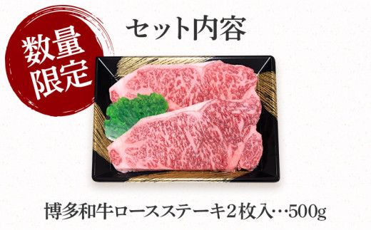 数量限定　博多和牛ロースステーキ２枚入　500g