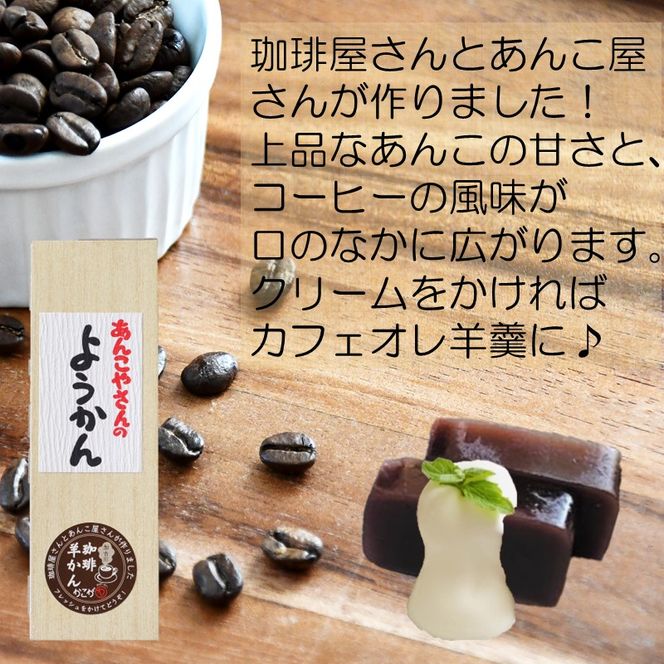 【老舗の味】あんこやさんの「ようかん2種」(ブルーベリー1個・珈琲1個セット)【2401H05921】