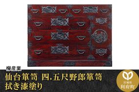 ★xx★仙台箪笥 四.五尺野郎箪笥 拭き漆塗り (申込書返送後、1ヶ月～6ヶ月程度でお届け)|06_kyk-180301