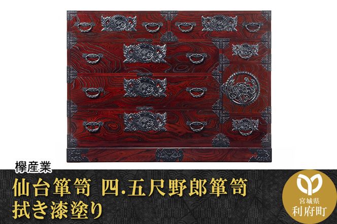 ★xx★仙台箪笥 四.五尺野郎箪笥 拭き漆塗り (申込書返送後、1ヶ月～6ヶ月程度でお届け)|06_kyk-180301