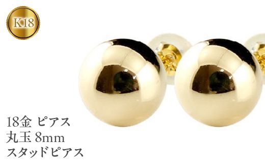 18金 ピアス 丸玉 8mm スタッドピアス 18k イエローゴールドK18 管理番号150421105y  