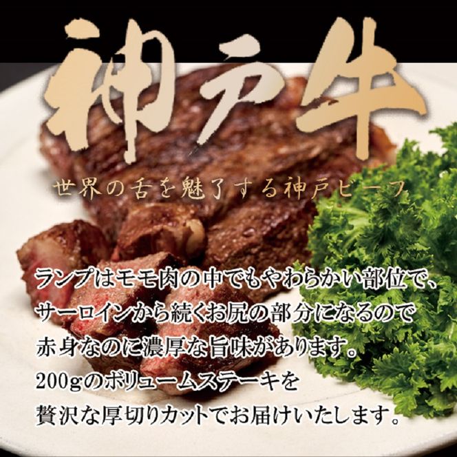 神戸牛厚切りランプステーキ 200g×3枚《 肉 牛肉 牛 神戸牛 国産牛 ランプ ステーキ ステーキ肉 厚切り 厚切りカット プレゼント おすすめ 美味しい 返礼品》【2404A00115】