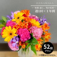 41-858　「毎週」届く、旬の花束（52回／1年間）