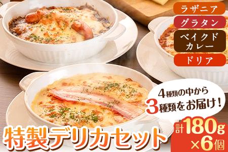 阿蘇の逸品 特製デリカセット 3種類 6個[30日以内に出荷予定(土日祝除く)] 熊本県 南阿蘇村 物産館 自然庵 ラザニア グラタン ベイクドカレー ドリア---sms_fszndrk_30d_r7_22500_1080g---