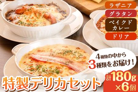 阿蘇の逸品 特製デリカセット 3種類 6個[30日以内に出荷予定(土日祝除く)] 熊本県 南阿蘇村 物産館 自然庵 ラザニア グラタン ベイクドカレー ドリア---sms_fszndrk_30d_24_24000_1080g---