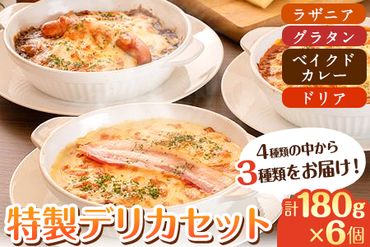 阿蘇の逸品 特製デリカセット 3種類 6個[30日以内に出荷予定(土日祝除く)] 熊本県 南阿蘇村 物産館 自然庵 ラザニア グラタン ベイクドカレー ドリア---sms_fszndrk_30d_24_24000_1080g---