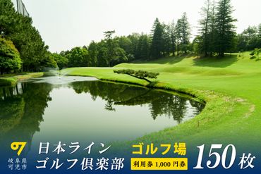 日本ラインゴルフ倶楽部利用券(150枚）【0040-007】