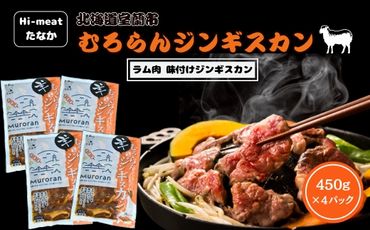 むろらんジンギスカン ラム肉 味付けジンギスカン 450g×4パック MROBA002