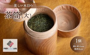 美しい木目の茶筒(大) BHRG078