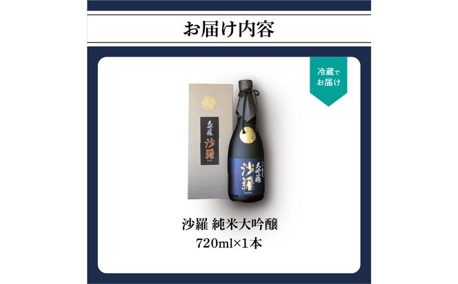 【H02006】沙羅　純米大吟醸（720ml）