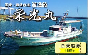 豊後水道で釣る！ 遊漁船栄光丸 乗船チケット 1名様_2152R