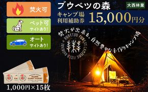 キャンプ場 利用補助券 ブウベツの森 北海道 白老町 （15,000円分） AZ027