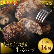 【生産者応援！】手ごね熟成生ハンバーグ140g×14個／老舗肉屋の黄金レシピ【宗像肉工房】_HA1030