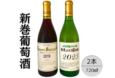 新巻酒造が贈るゴールドワインMBA2019と2023新巻ワインデラウェア赤白２本セット 167-029