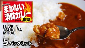 味を追求した まかない消防カレー 5パック セット （ 辛口 ） カレー レトルトカレー レトルト 消防カレー まかない 海軍カレー 保存食 [AG224-NT]