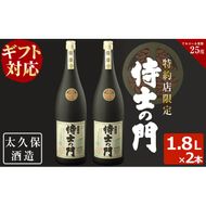 【ギフト対応】幻の旧酎「侍士の門(さむらいのもん)」1,800ml×2本 計3,600ml c0-098