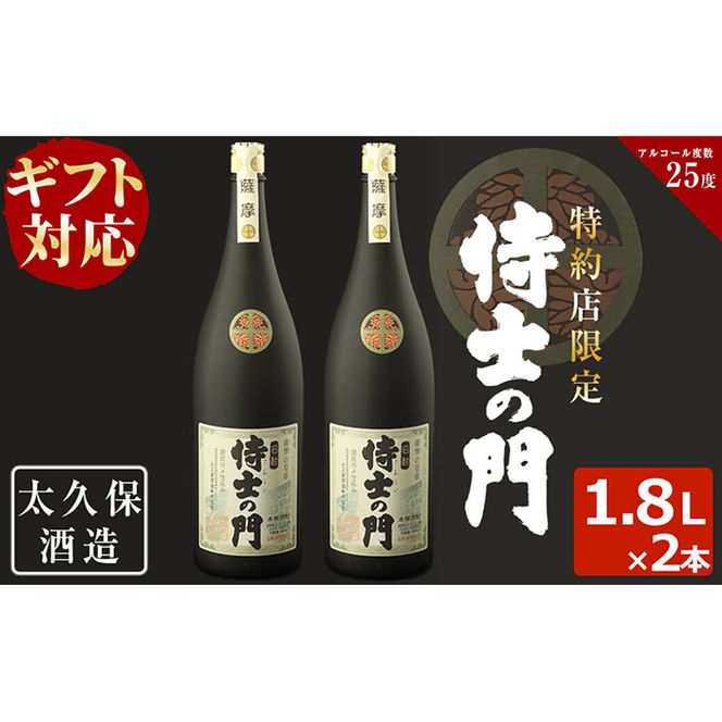 【ギフト対応】幻の旧酎「侍士の門(さむらいのもん)」1,800ml×2本 計3,600ml c0-098