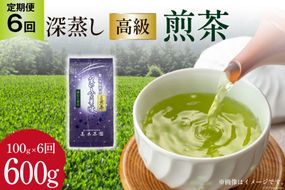 【 6回 定期便 】 茶 深蒸し 高級 煎茶 (深蒸し茶) 100g×1袋×6回 [ ベネフィス 福岡県 筑紫野市 21760523] お茶 緑茶 日本茶 八女茶 煎茶 茶葉 星野茶 八女 奥八女星野村