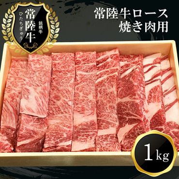 169-17-001　Ｇ-1　日立市産　常陸牛ロース焼き肉用(1kg)