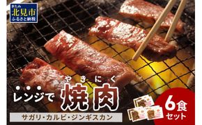 【冷凍】レンジで焼肉 6食セット ( 焼き肉 牛肉 サガリ カルビ ジンギスカン レンジ 冷凍 ふるさと納税 惣菜 )【136-0004】