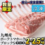 ＜数量限定＞九州産！ポークトマホークブロックS(約2.0～2.5kg) 国産 豚肉 骨付き肉 チョップステーキ ローストポーク BBQ バーベキュー【三九】a-17-7-z