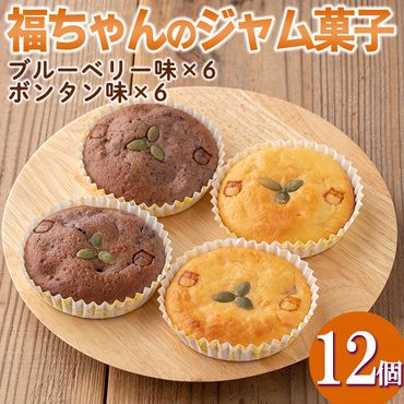 isa412 [数量限定]福ちゃんのジャム菓子2種(ブルーベリー味6個、ボンタン味6個・計12個)[薩摩美食倶楽部]