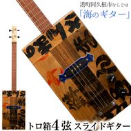 ＜制作期間2ヶ月～4ヶ月間＞トロ箱4弦スライドエレキギター(1本)楽器 弦楽器 ギター スライドギター エレキギター オリジナル 工芸品【スティーブン・フォーク ギター】a-290-1-z