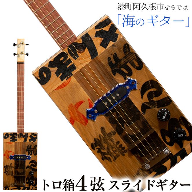 制作期間2ヶ月～4ヶ月間＞トロ箱4弦スライドエレキギター(1本