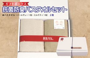 099H2676 ギフトBOX 抗菌防臭バスタオル2枚セット（パールグレー・ミルクティ）【泉州タオル 国産 普段使い シンプル 日用品】