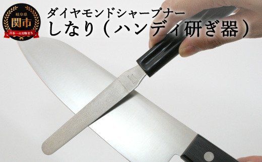 H9-108 ダイヤモンドシャープナーしなり ～砥石より簡単 包丁研ぎ お手軽シャープナー コンパクト研ぎ器 ハンディタイプ～（岐阜県関市） |  ふるさと納税サイト「ふるさとプレミアム」