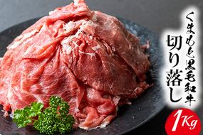 くまもと黒毛和牛 切り落とし 1kg《60日以内に出荷予定(土日祝除く)》 熊本県 長洲町 くまもと黒毛和牛 黒毛和牛 牛肉 肉 牛丼 切落し 株式会社 羽根(出荷元：株式会社酒湊)---sn_fhnkiri_60d_r7_14500_1kg---