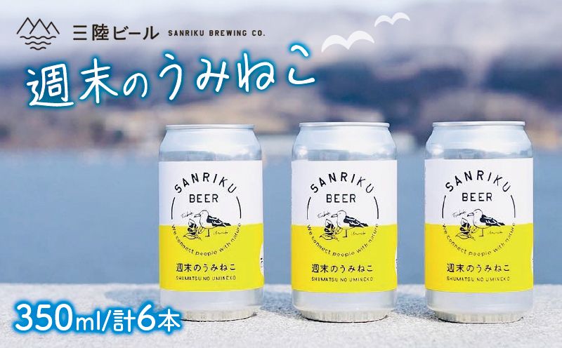 地ビール 週末のうみねこ 6本 お酒 ご当地ビール クラフトビール お酒 酒 アルコール Alcohol ビール 小麦 酵母 椿茶 三陸 岩手県 大船渡市