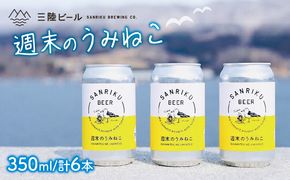 地ビール 週末のうみねこ 6本 お酒 ご当地ビール クラフトビール  お酒 酒 アルコール Alcohol ビール 小麦 酵母 椿茶 三陸 岩手県 大船渡市[56500640]