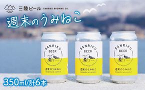 地ビール 週末のうみねこ 6本 お酒 ご当地ビール クラフトビール [56500640]