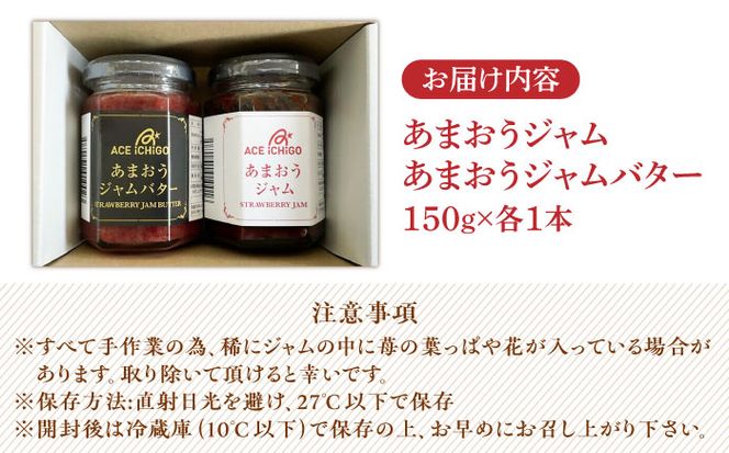 あまおうジャム あまおうジャムバター 各1本 セット《築上町》【エースいちご株式会社】苺 いちごジャム[ABAG011]