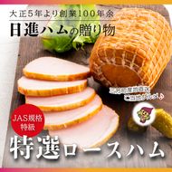 【口の中でお肉がとける贅沢な食感】日進ハム 特選ロースハム 300g ※離島への配送不可 豚ロース肉 NISSIN おかず おつまみ 手土産 FAA-153