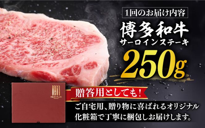 【全3回定期便】【厳選部位使用！】博多和牛サーロインステーキ250g×1枚《築上町》【株式会社MEAT PLUS】[ABBP045]