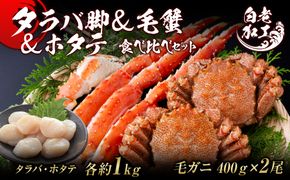 タラバ脚 & 毛蟹 & ホタテ 食べ比べ セット BM328