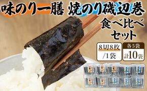 味のり 一膳×5袋 焼のり 磯辺巻 ×5袋 食べ比べ セット 海苔 のり