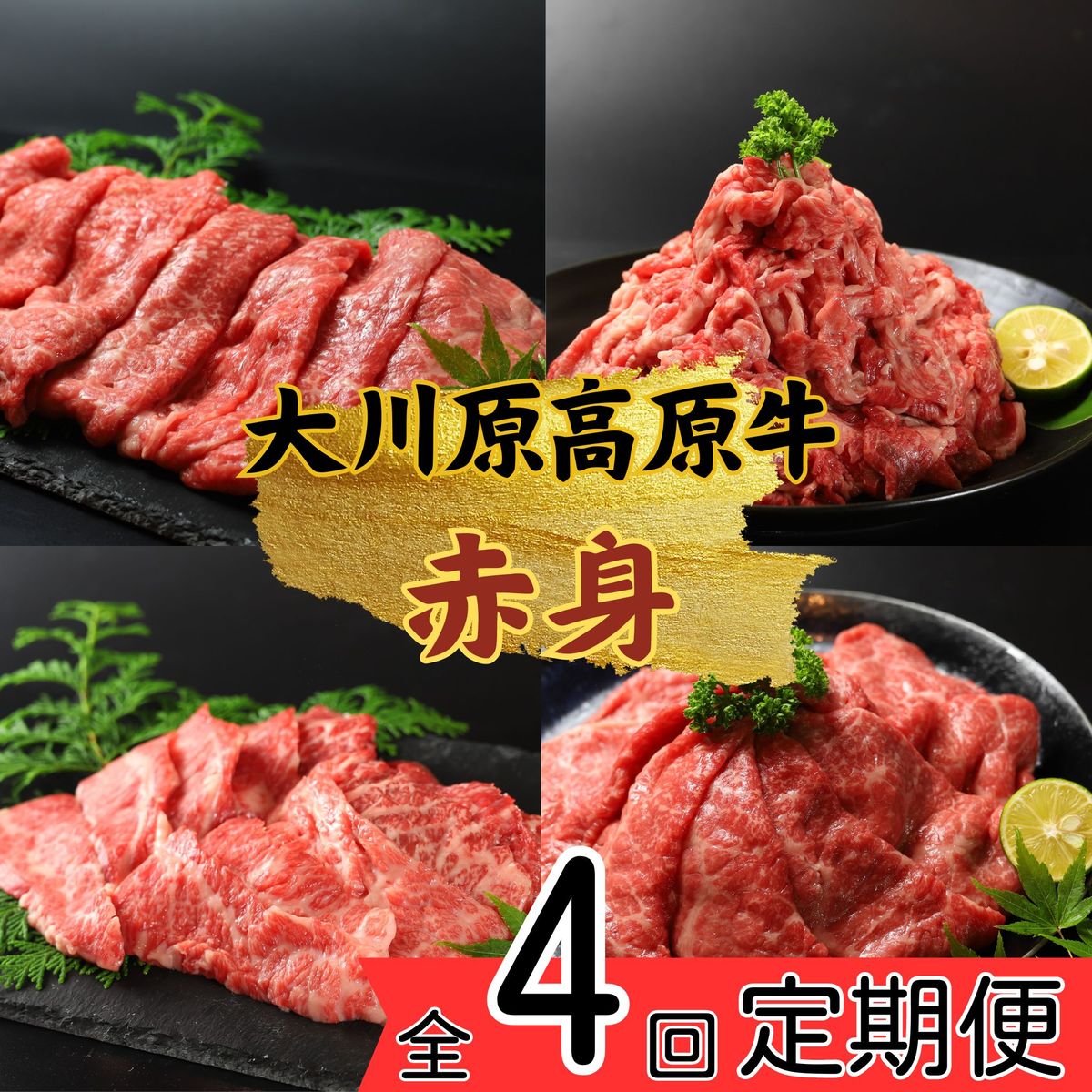 [CF][定期便]全4回お届け!大川原高原牛 赤身(スライス・切り落とし・焼肉・しゃぶしゃぶ)