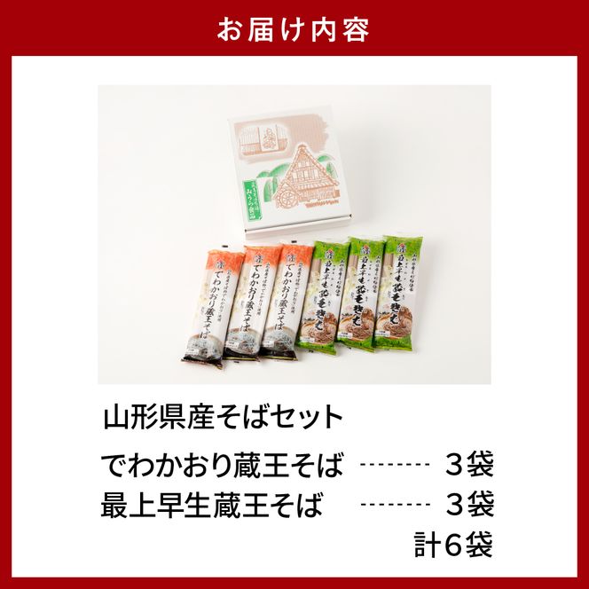 山形県産そばセット　でわかおり蔵王そば（240ｇ×3）最上早生蔵王そば（240g×3）　みうら食品提供　hi004-hi046-008r