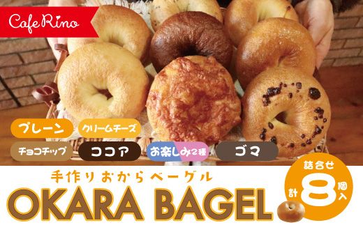 [Cafe リノ]高知県産のおからを使ったもちもちベーグル(7種ベーグル詰合せ)8個セット