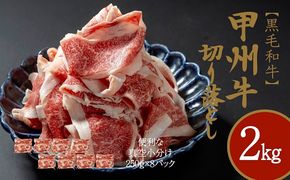 もっと堪能！和牛の切り落とし、豪快2㎏セット　AD-269