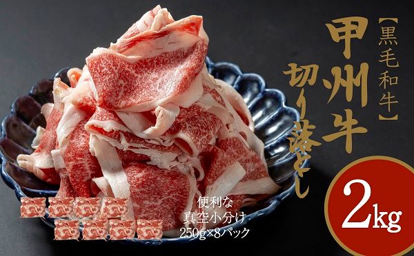 もっと堪能！和牛の切り落とし、豪快2㎏セット　AD-269
