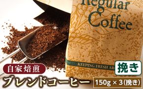 ベンデドール 自家焙煎 珈琲豆 ブレンド コーヒーセット ＜挽き 150g×3個セット＞ 年内配送 年内発送 北海道 釧路町 釧路超 特産品　121-1201-42